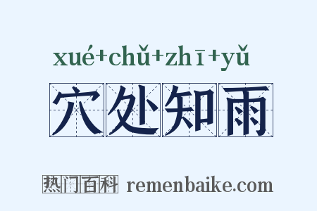 穴处知雨是什么意思的图片